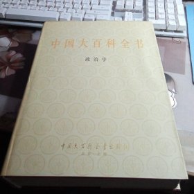 中国大百科全书（ 甲种本）：政治学。【16开精装本，私人藏书，带护封。】