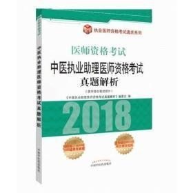 中医执业助理医师资格考试真题解析