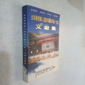 全球华侨华人推动中国和平统一大会文献集