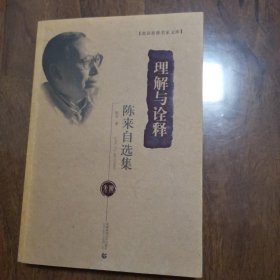北京社科名家文库·理解与诠释：陈来自选集