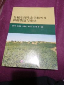 臭柏生理生态学特性及种群恢复与重建