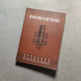 國(guó)家級(jí)非物質(zhì)文化遺產(chǎn)保護(hù)項(xiàng)目 :江漢平原皮影藝術(shù)