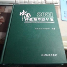 中国林业和草原年鉴，(2021)，【有光盘1张，16开精装本】
