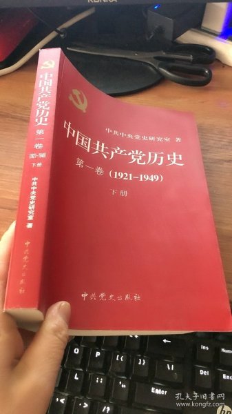 中国共产党历史:第一卷(1921—1949)(全二册)：1921-1949