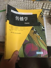 新闻与传播学译丛 国外经典教材系列 传播学