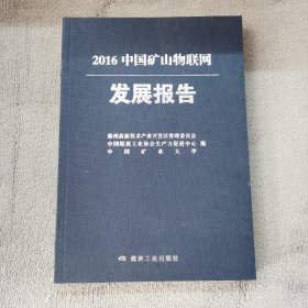 2016中国矿山物联网发展报告