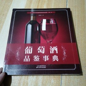 葡萄酒品鉴事典