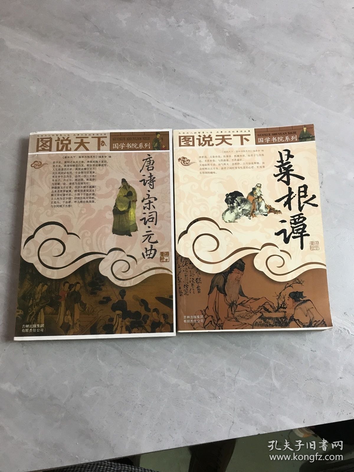 图说天下 国学书院系列 唐诗宋词元曲 菜根谭【2本合售】