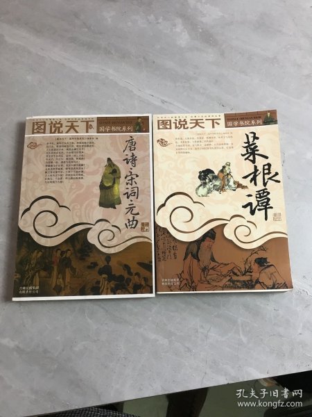 图说天下 国学书院系列 唐诗宋词元曲 菜根谭【2本合售】