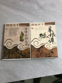 图说天下 国学书院系列 唐诗宋词元曲 菜根谭【2本合售】