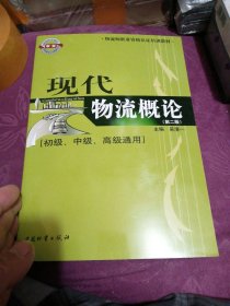 物流师职业资格认证培训教材：现代物流概论（初级、中级、高级通用）