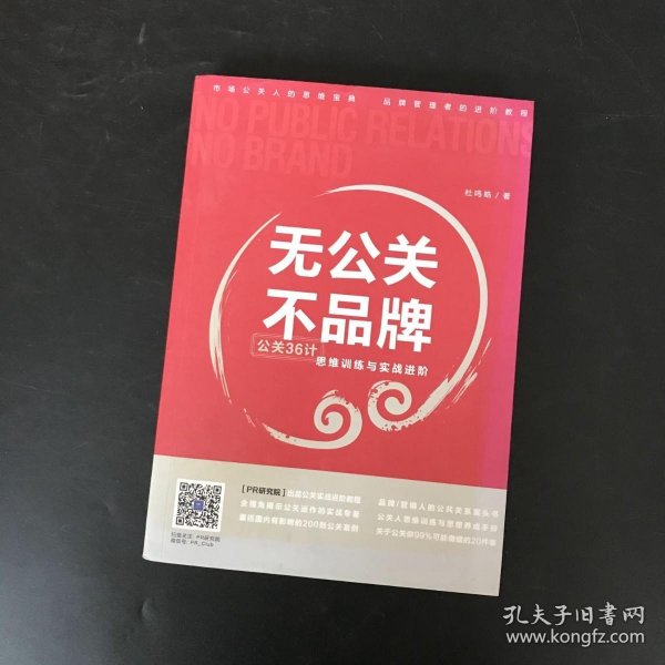 无公关，不品牌：公关36计思维训练与实战进阶