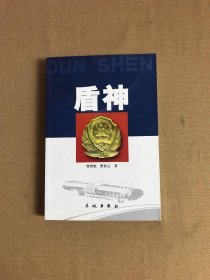 盾神【签名本】