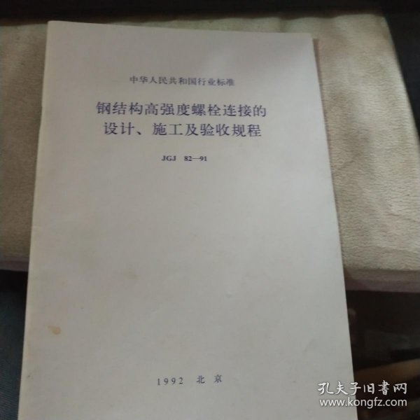 中华人民共和国国家标准 钢结构高强度螺栓连接的设计、施工及验收规程 JGJ82--91