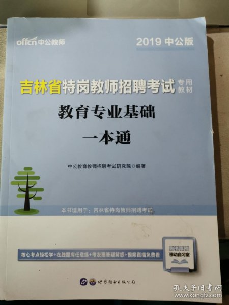 中公2015吉林省特岗教师招聘考试专用教材 教育专业基础一本通（新版）