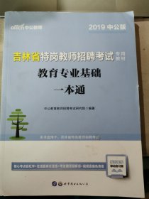 中公2015吉林省特岗教师招聘考试专用教材 教育专业基础一本通（新版）