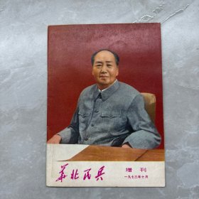 华北民兵（1973年第10期增刊）