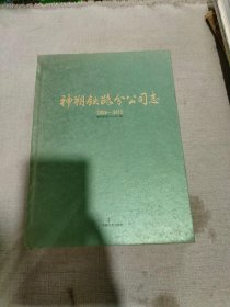 神朔铁路分公司志2006-2015