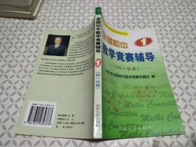 全国初中数学竞赛辅导1（初1分册）