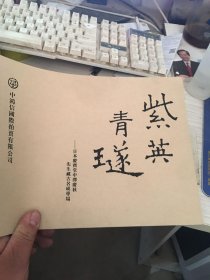 中鸿信 紫英青璲——日本庆宝堂中泽庆秋先生藏古名砚专场2019