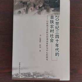 20世纪三四十年代的晋陕农村社会