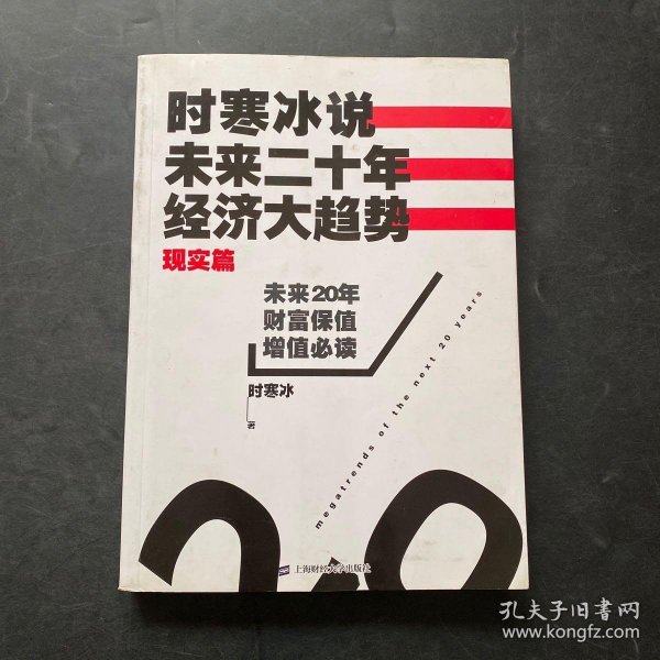 时寒冰说：未来二十年，经济大趋势（现实篇）