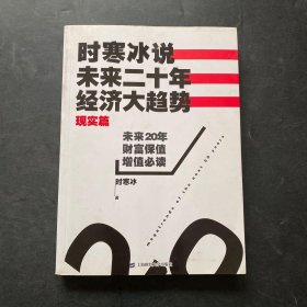 时寒冰说：未来二十年，经济大趋势（现实篇）