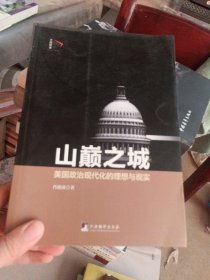 山巅之城 美国政治现代化的理想与现实 签名