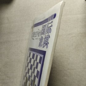 教孩子学国际象棋(初级班)