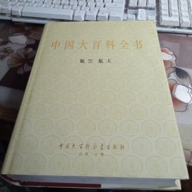 中国大百科全书（ 甲种本）：航空 航天。【16开精装本，私人藏书，带护封。】