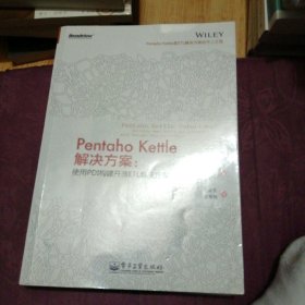 Pentaho Kettle解决方案：使用PDI构建开源ETL解决方案