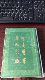 珍本医学集成（第四册）伤寒类