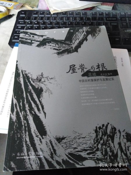 屋脊与根·足迹：中国古村落保护与发展纪实