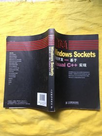 精通Windows Sockets网络开发：基于Visual C++实现