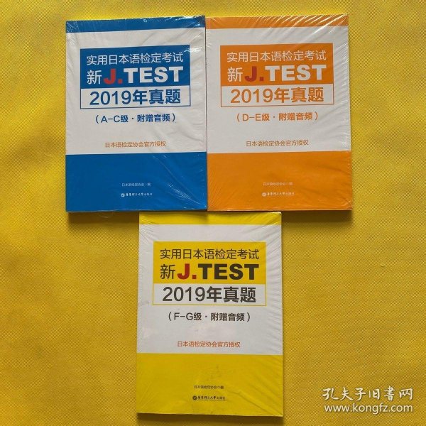 实用日本语检定考试 新J.TEST 2019年真题 A-C级 F-G级 D-E级（附赠音频）3本合售 全新未拆包装