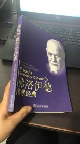 弗洛伊德性学经典（王秋阳 译）