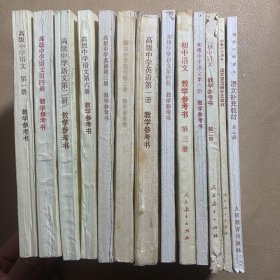 高级中学教学参考书，初级中学教学参考书13本合售