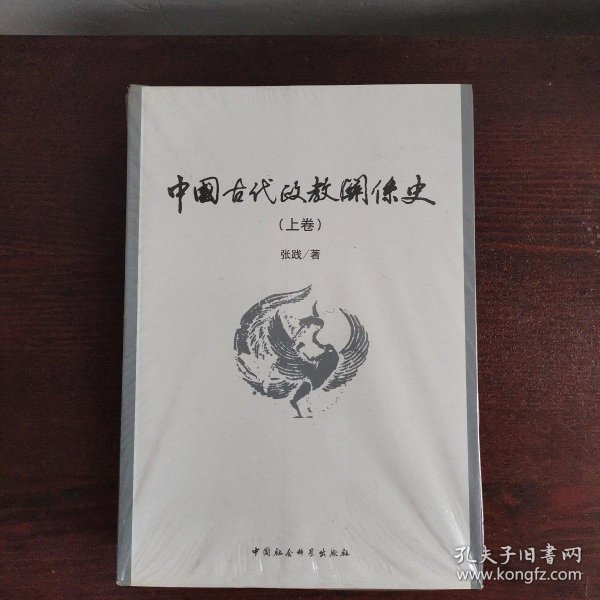 中国古代政教关系史（上下）