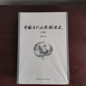 中国古代政教关系史（上下）