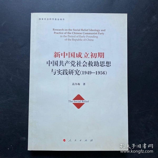 新中国成立初期中国共产党社会救助思想与实践研究（1949-1956）