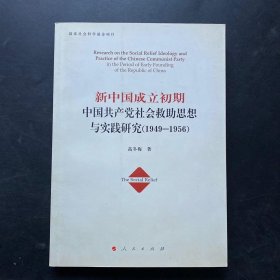 新中国成立初期中国共产党社会救助思想与实践研究（1949-1956）