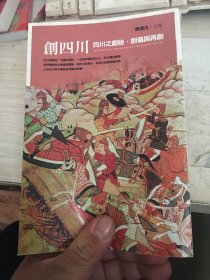 创四川；四川之创始，创伤与再创