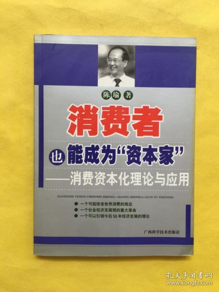 消费者也能成为资本家-消费资本化理论与应用