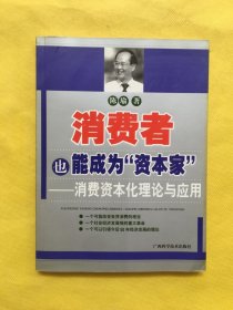 消费者也能成为资本家-消费资本化理论与应用