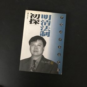 明清法制初探/中国法学家自选集