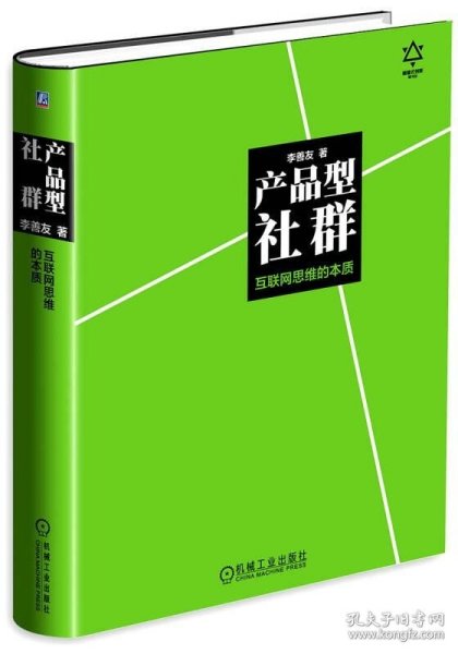 产品型社群：互联网思维的本质