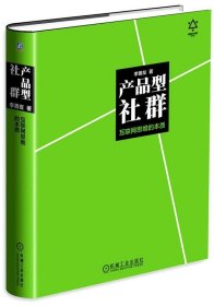 产品型社群：互联网思维的本质