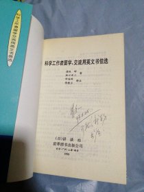 科学工作者留学、交流用英文书信选