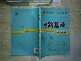 电路基础/普通高等教育“十二五”规划教材