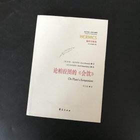 论柏拉图的《会饮》